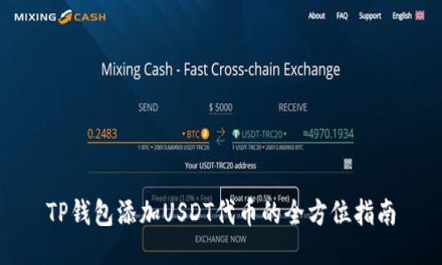 TP钱包添加USDT代币的全方位指南