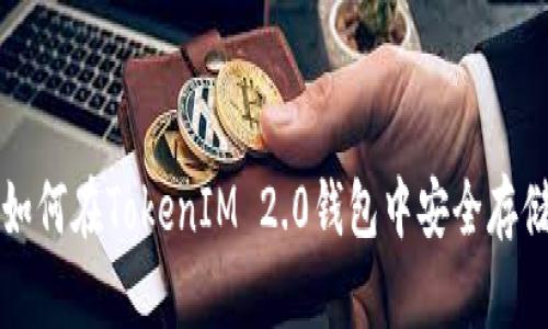 莱特币如何在TokenIM 2.0钱包中安全存储和管理