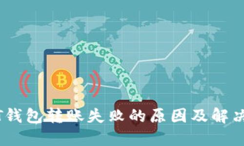 USDT钱包转账失败的原因及解决方法