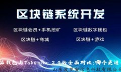 比特派钱包与Tokenim 2.0的全面对比：哪