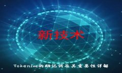 Tokenim的助记词及其重要性详解