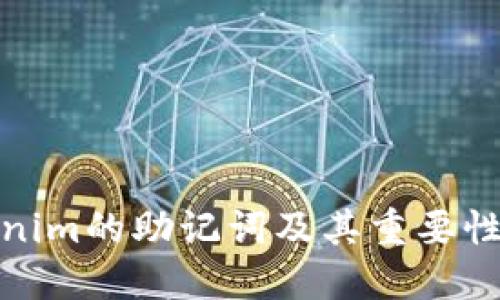 Tokenim的助记词及其重要性详解