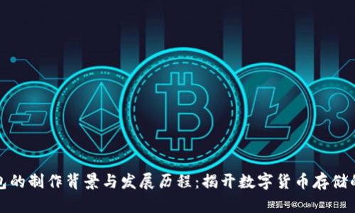 比特币钱包的制作背景与发展历程：揭开数字货币存储的神秘面纱