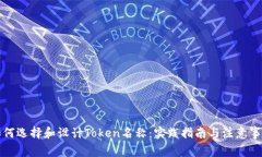 如何选择和设计Token名称：实践指南与