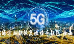 如何通过私钥恢复比特币钱包：全面指