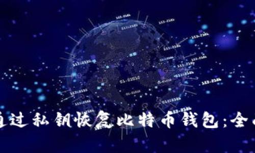 如何通过私钥恢复比特币钱包：全面指南