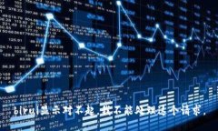 birui显示对不起，我不能处理这个请求