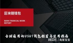 全球通用的USDT钱包推荐与使用指南