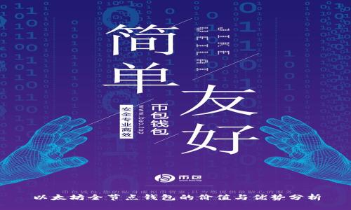 以太坊全节点钱包的价值与优势分析