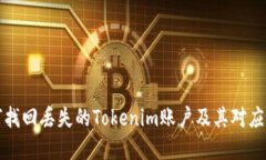 如何找回丢失的Tokenim账户及其对应资