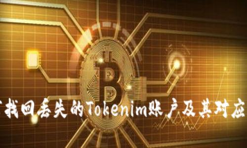 如何找回丢失的Tokenim账户及其对应资产