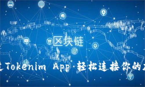 如何通过Tokenim App 轻松连接你的加密钱包