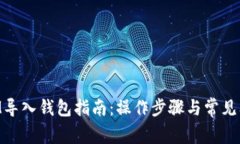 TokenIM导入钱包指南：操作步骤与常见