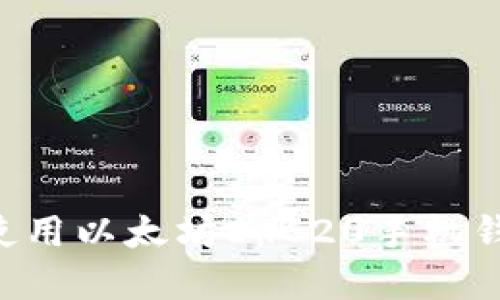 如何下载和使用以太坊ERC20手机钱包：完整指南