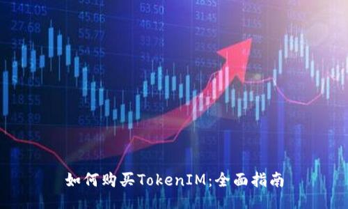 如何购买TokenIM：全面指南