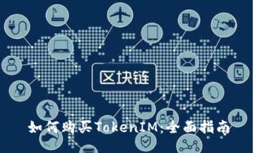 如何购买TokenIM：全面指南