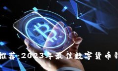 区块链钱包推荐：2023年最佳数字货币