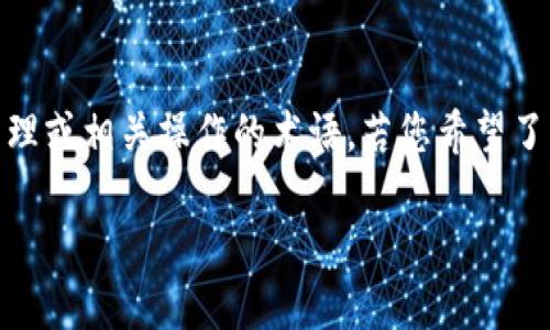 在数字货币和区块链的背景下，您提到的“tokenim”似乎是一个关于代币管理或相关操作的术语。若您希望了解如何在特定项目或平台中导入，或是否需要导入代币，可以考虑以下内容。

### 了解Tokenim导入：必要性与操作解析