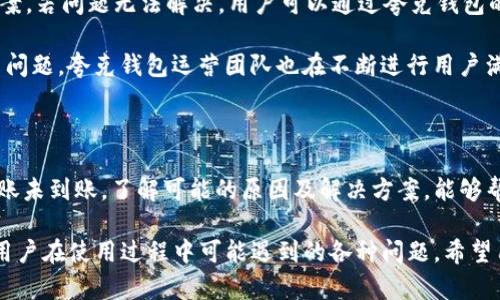 和关键词

  夸克钱包转USDT未到账的原因及解决方案 / 
 guanjianci 夸克钱包, USDT, 转账, 未到账 /guanjianci 

夸克钱包转USDT未到账的常见原因

夸克钱包是一款受到很多用户欢迎的数字货币钱包，特别是在交易USDT时尤其便捷。尽管如此，用户在使用过程中也难免会遇到一些问题，比如在进行USDT转账时，可能会出现转账未到账的情况。首先，我们来了解一下转账未到账的常见原因。

1. 网络拥堵： 在区块链技术中，每笔交易都需要在网络中经过矿工的确认。如果当前网络繁忙，交易的处理时间可能会延长，导致用户在发送USDT后未能及时到账。这在高峰期尤为明显。

2. 地址错误：用户在转账时，如果输入了错误的接收地址，资金将无法到账。区块链的特性之一是交易不可逆转，因此，这类问题需要特别小心。

3. 交易费用不足：在进行区块链交易时，用户需要设定交易费用。若设定的费用过低，可能导致交易处理速度缓慢，甚至失败。

4. 钱包系统问题：偶尔夸克钱包自己的系统也可能出现问题，比如服务器停机或维护等，这可能导致交易未能及时显示到账。

如何确认USDT转账是否成功

确认USDT转账是否成功，用户可以通过以下几种方式进行检查。

1. 查阅交易记录：登录夸克钱包，访问个人的交易记录。这是查看转账是否成功最直接的方式。交易记录会显示转账的状态，如果是“待确认”，说明还在排队等待处理；如果显示“已完成”，则代表转账成功。

2. 查找区块链浏览器：获取转账的交易哈希（TXID），使用区块链浏览器如Etherscan或TronScan等，输入交易哈希查找相关信息。这能帮助用户直接看到交易的状态以及是否已在区块链上确认。

3. 客服咨询：如果用户依然无法确认转账状态，建议直接联系夸克钱包的客服。描述问题并提供相关信息，客服将能够为你提供更详细的解答。

解决夸克钱包转USDT未到账问题的方法

在确认订单未到账后，可以尝试以下方法来解决问题。

1. 等待：如果是网络繁忙导致的延迟，通常只需耐心等待即可，转账会在不久之后完成。

2. 提高交易费用：如果在发起交易时设置的交易费用过低，建议了解当前网络状况，提高交易费用并重新发起转账。这可以加快交易的处理速度。

3. 地址核对：如果在核实交易记录时发现接收地址填写错误，则无法挽回。这种情况下，建议加倍小心，及时与夸克钱包客服联系，询问是否有可能找回资金。

4. 检查夸克钱包系统公告：浏览夸克钱包的官方网站或社交媒体，以便了解最新的维护通知或可能的系统问题。这样可以帮助用户判断操作的相关问题。

常见问题解答

1. 夸克钱包的安全性如何？

在进行数字资产的管理时，安全性是任何用户无可避免的关注点。夸克钱包是采用多重加密技术来保护用户的资金和隐私。首先，用户交易的信息会被加密并存储在去中心化的服务器上。这种架构不仅提高了资金的安全性，还降低了中心化的风险。

其次，为了确保用户账户的安全，夸克钱包要求用户在注册时设置复杂密码，并提供双重验证功能。这种多因素认证机制可以有效防止黑客攻击。

最后，夸克钱包还定期对系统进行安全性测试，识别并修复可能的漏洞。此外，用户自身的安全意识也非常重要，建议用户不得随意点击陌生链接或泄露个人信息，以防止账户被盗。

2. 夸克钱包如何恢复丢失的账户？

账户的丢失通常与私钥或助记词的丢失有关。夸克钱包提供了助记词备份功能，在用户创建账户时，会系统生成一组助记词以便于账户恢复。若用户遗忘密码或无法访问账户，可以使用这些助记词恢复账户。

如果用户丢失了助记词，则恢复账户几乎不可能。如果账户中有重要资产，建议随时备份助记词，并定期更新密码。为了降低丢失账户的风险，建议用户使用高安全性的存储方式来保存这些信息，例如使用物理设备进行存储。

3. 如何防止夸克钱包内的资产被盗？

为了保护夸克钱包中的资产，用户可以采取多种方法来增强安全性。首先，设置一个强大且独特的密码可以防止黑客使用暴力破解的方式获得账户权限。同时，启用双重验证功能，确保每次登录时都需进行身份确认，这样即使密码泄露，黑客仍然无法直接访问账户。

其次，用户要确保其设备的安全，下载防病毒软件，定期进行系统更新和补丁安装，避免使用公共Wi-Fi访问钱包。此外，避免点击陌生链接或下载不明来源的文件，以降低网络钓鱼攻击的风险。

最后，用户可以考虑将长时间未用的资金转移至冷钱包进行存储，以此来减少在线攻击的风险。冷钱包以其离线存储的特性，更加安全可靠。

4. 夸克钱包的问题和反馈如何处理？

遇到问题后，用户首先应查看夸克钱包的官方FAQ（常见问题解答），这个页面通常会列出大量用户常见问题及解决方案。若问题无法解决，用户可以通过夸克钱包的客服功能反馈问题，客服通常会要求用户提供交易信息、截图或错误代码，以加快处理速度。

除了直接反馈问题，用户还可以在社区中查找相似问题的解决方案，许多老用户会通过他们的经验来帮助新用户解决问题。夸克钱包运营团队也在不断进行用户满意度调查，鼓励用户提供反馈和建议，以便他们改善服务。

总结

夸克钱包由于其优越的功能和用户体验而受到大家的喜爱，然而在使用过程中，依然可能会遇到一些问题，如USDT转账未到账。了解可能的原因及解决方案，能够帮助用户快速应对，保障资产安全。同时，提高个人安全意识和使用习惯，以便享受更安全、更便捷的数字货币交易体验。

以上内容覆盖了夸克钱包转USDT未到账的问题，包括常见原因、确认方法、解决方案、账户安全等多方面信息，满足了用户在使用过程中可能遇到的各种问题。希望用户能够安全顺利地进行数字资产的管理和交易。