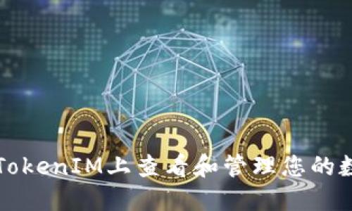 如何在TokenIM上查看和管理您的数字资产