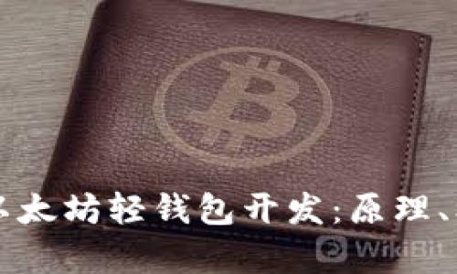 全面解析以太坊轻钱包开发：原理、框架与应用