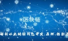 全面解析以太坊轻钱包开发：原理、框