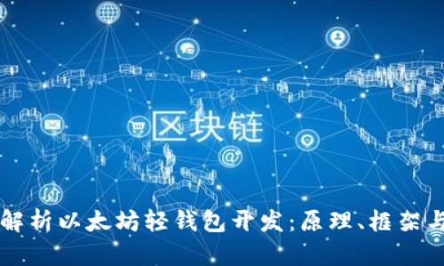 全面解析以太坊轻钱包开发：原理、框架与应用