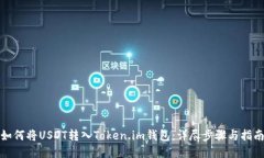 如何将USDT转入Token.im钱包：详尽步骤与