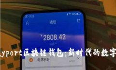 全方位解析Payport区块链钱包：新时代