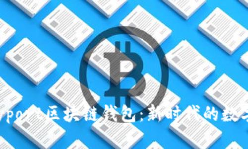 全方位解析Payport区块链钱包：新时代的数字资产管理工具