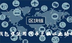 如何在TP钱包中使用代币兑换以太坊的
