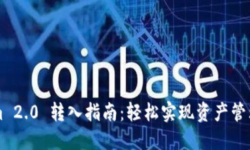 Tokenim 2.0 转入指南：轻松实现资产管理与交易