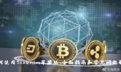 如何使用Tokenim苹果版：全面指南和常