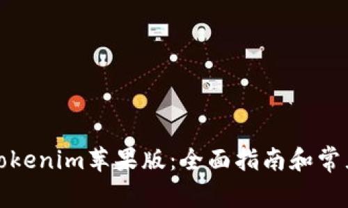 如何使用Tokenim苹果版：全面指南和常见问题解答