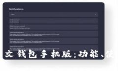 全面解析以太坊中文钱包手机版：功能