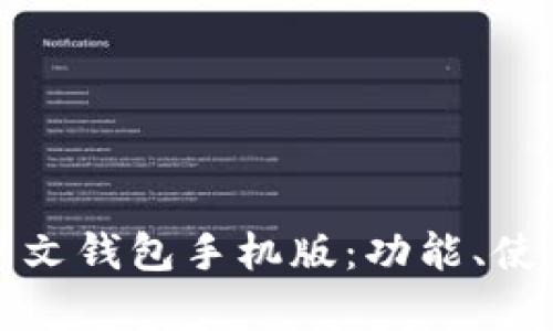 全面解析以太坊中文钱包手机版：功能、使用技巧与安全保障