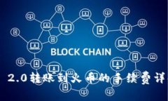 Tokenim 2.0转账到火币的手续费详解与策