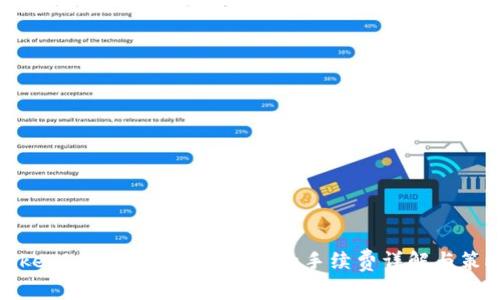 Tokenim 2.0转账到火币的手续费详解与策略