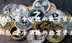 区块链TP钱包：安全便捷的数字资产管