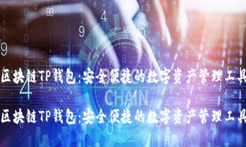 区块链TP钱包：安全便捷的数字资产管理工具

区块链TP钱包：安全便捷的数字资产管理工具
