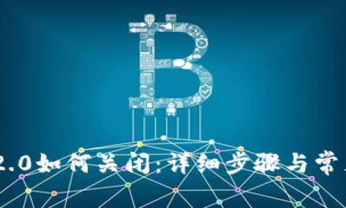 Tokenim 2.0如何关闭：详细步骤与常见问题解析