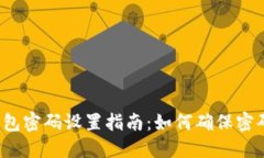 比特币钱包密码设置指南：如何确保密