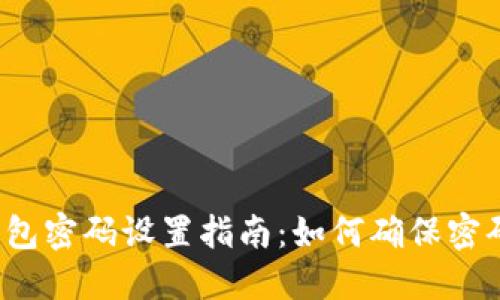 比特币钱包密码设置指南：如何确保密码安全性?