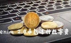 如何使用Tokenim 2.0币包进行数字资产管