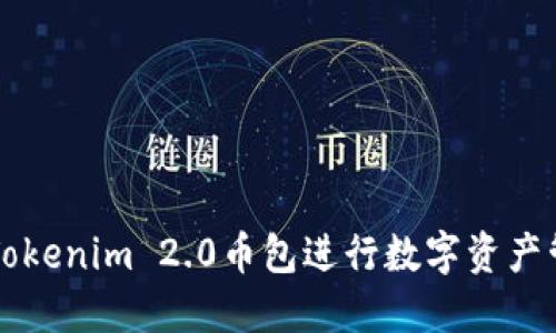 如何使用Tokenim 2.0币包进行数字资产管理与交易