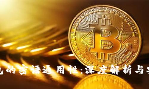 比特币钱包的密语通用性：深度解析与安全性讨论