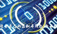 如何选择适合自己的虚拟币钱包：全面