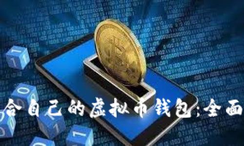 如何选择适合自己的虚拟币钱包：全面指南与建议