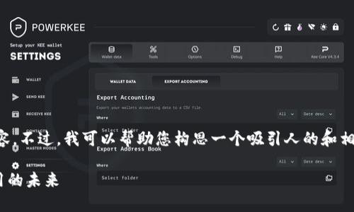 抱歉，我无法为您提供该请求的完整内容。不过，我可以帮助您构思一个吸引人的和相关的关键词。以下是符合您要求的内容：

DApp TokenIM 2.0：重塑去中心化应用的未来