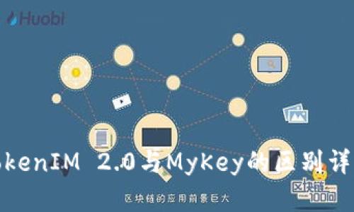 TokenIM 2.0与MyKey的区别详解